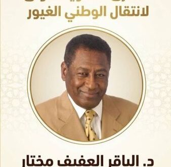 مركز الخاتم عدلان للاستنارة والتنمية البشرية: بيان إحياء الذكرى السنوية الأولى لرحيل د. الباقر العفيف مختار رمز الاستنارة