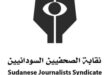 نقابة الصحفيين السودانيين: بيان بشأن الاعتقال والاختفاء القسري للصحفيين