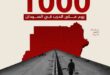 1000 يوم من الحرب في السودان.. مأساة مفتوحة والسلطة تتحمل المسؤولية الكاملة