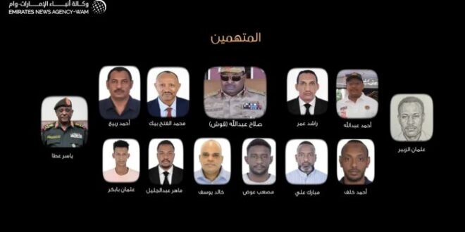 النائب العام الاماراتي يُحيل شبكة تضم 13 متهما و6 شركات إلى دائرة أمن الدولة في قضية عتاد عسكري للسودان
